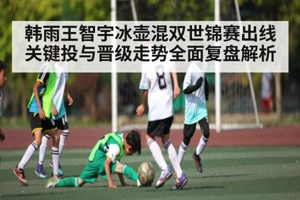 韩雨王智宇冰壶混双世锦赛出线关键投与晋级走势全面复盘解析