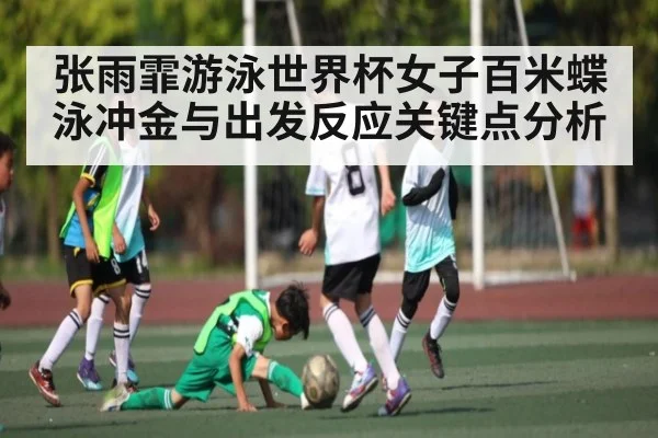 张雨霏游泳世界杯女子百米蝶泳冲金与出发反应关键点分析